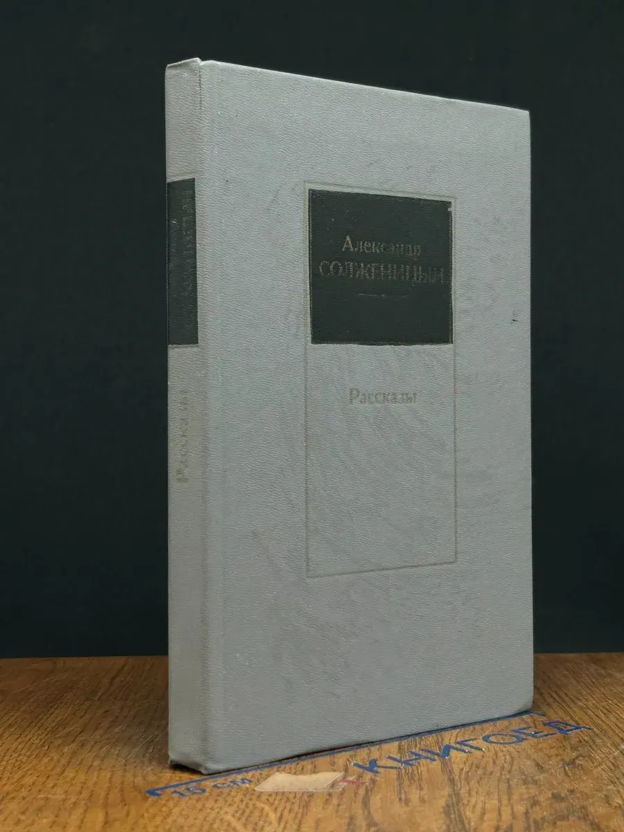 Александр Солженицын. Рассказы