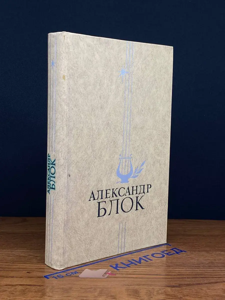 А. Блок. Стихотворения и поэмы