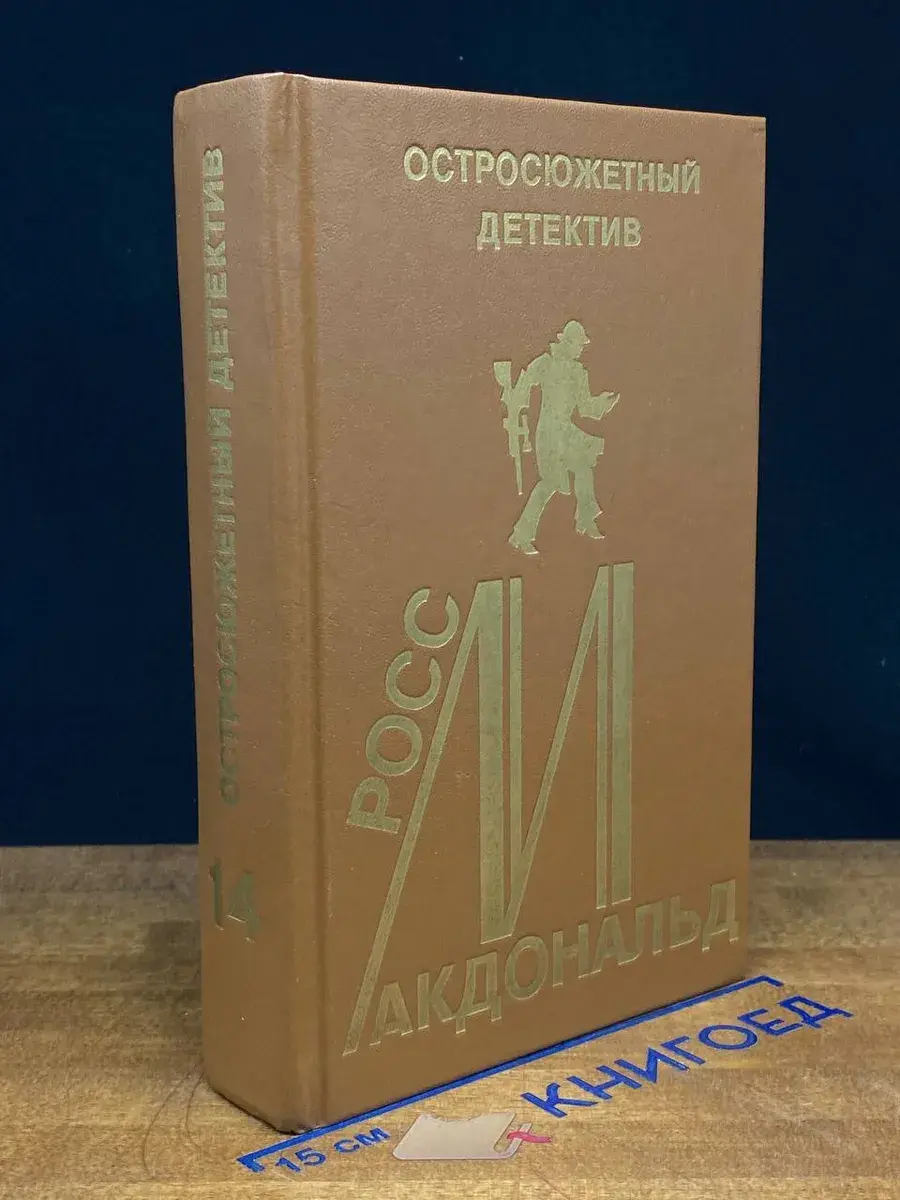 Росс Макдональд. Остросюжетный детектив. Выпуск 14