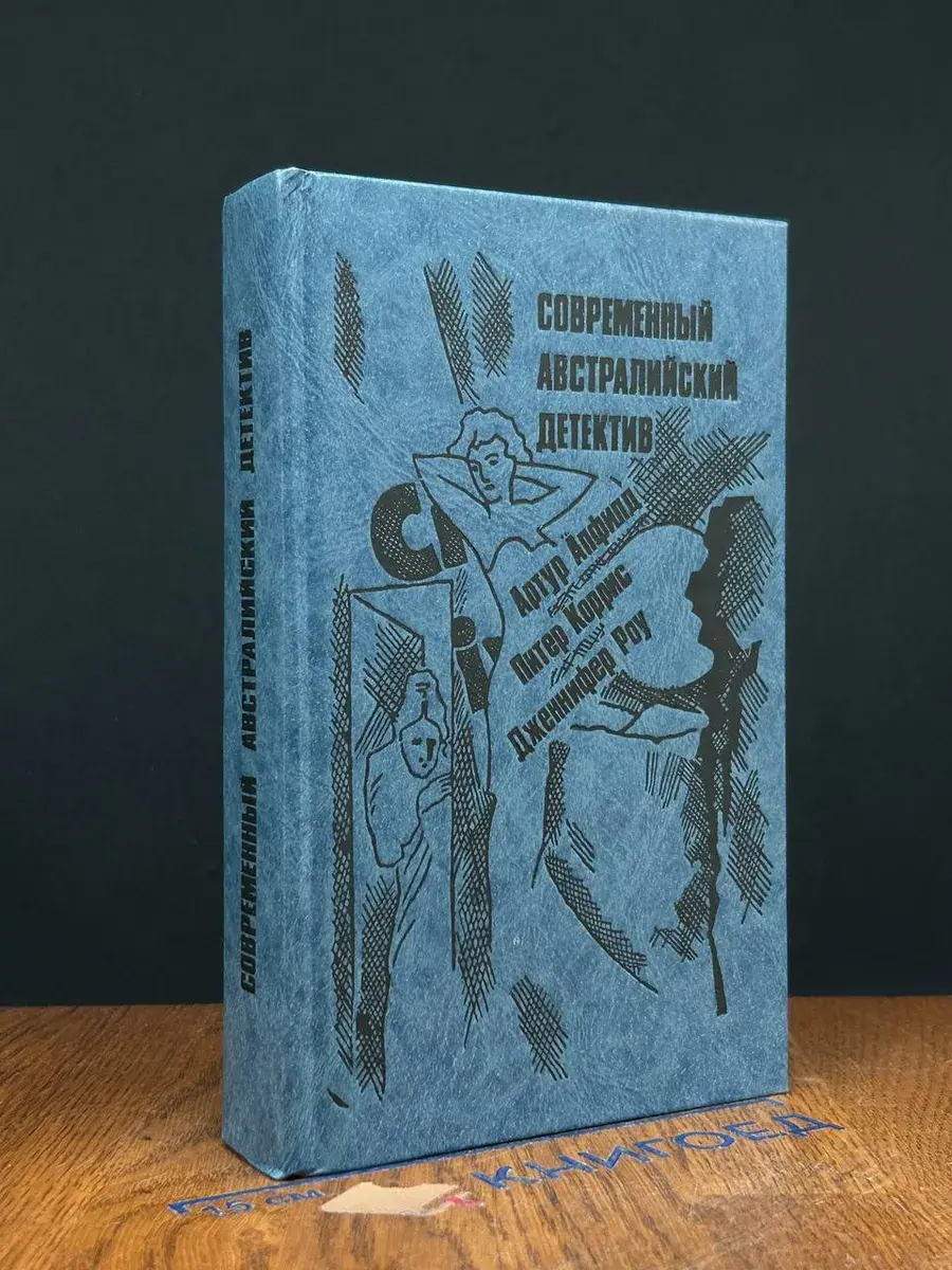 Современный австралийский детектив