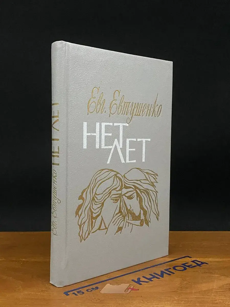 Нет лет