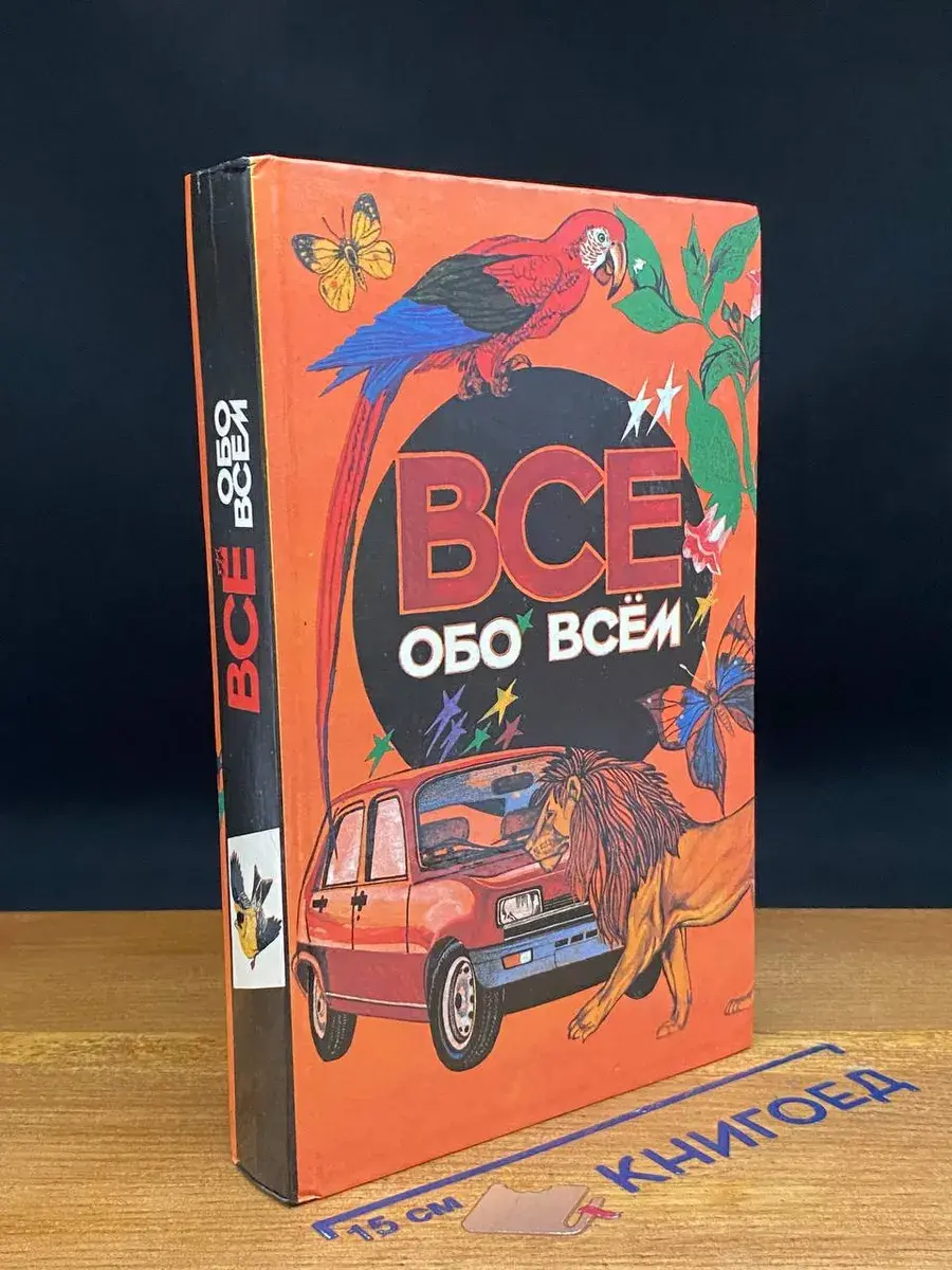 Все обо всем. Том 1