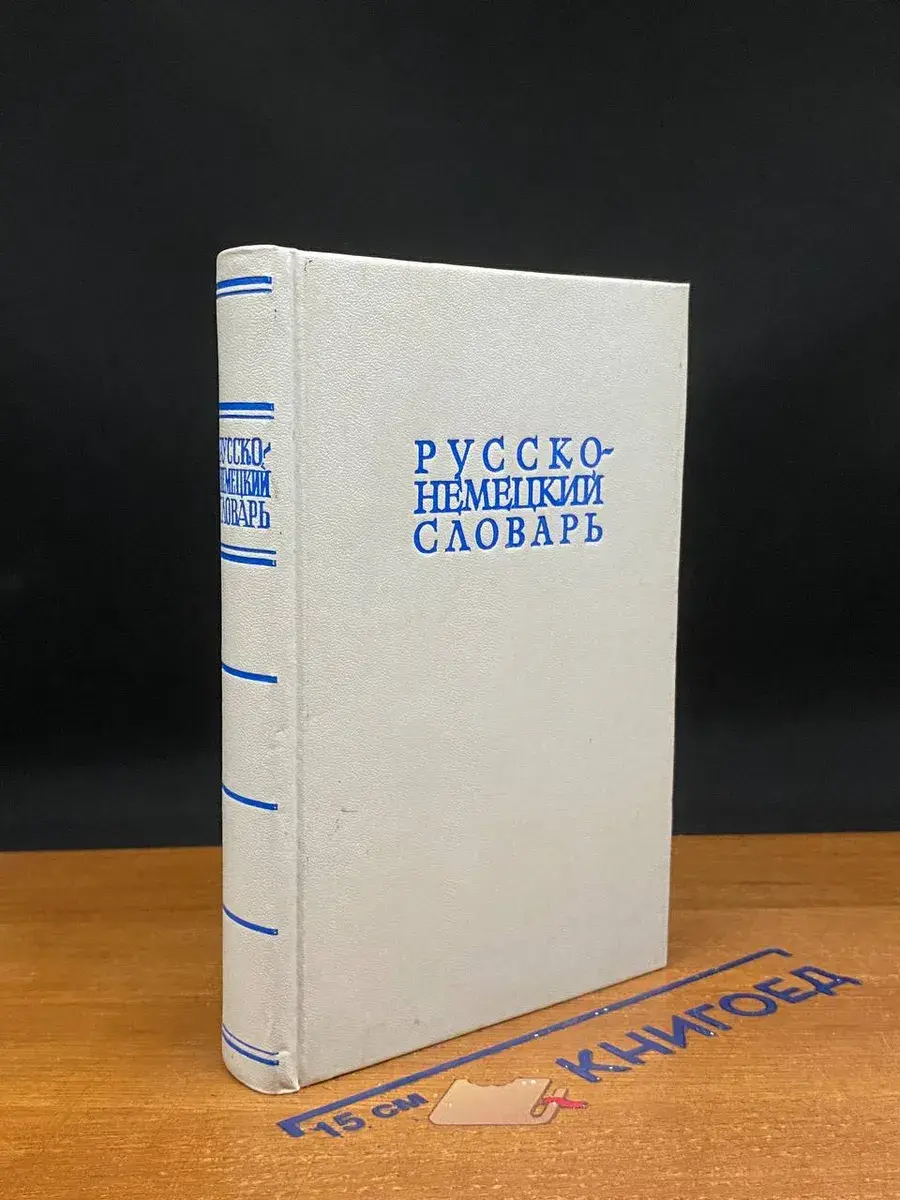 Русско-немецкий словарь