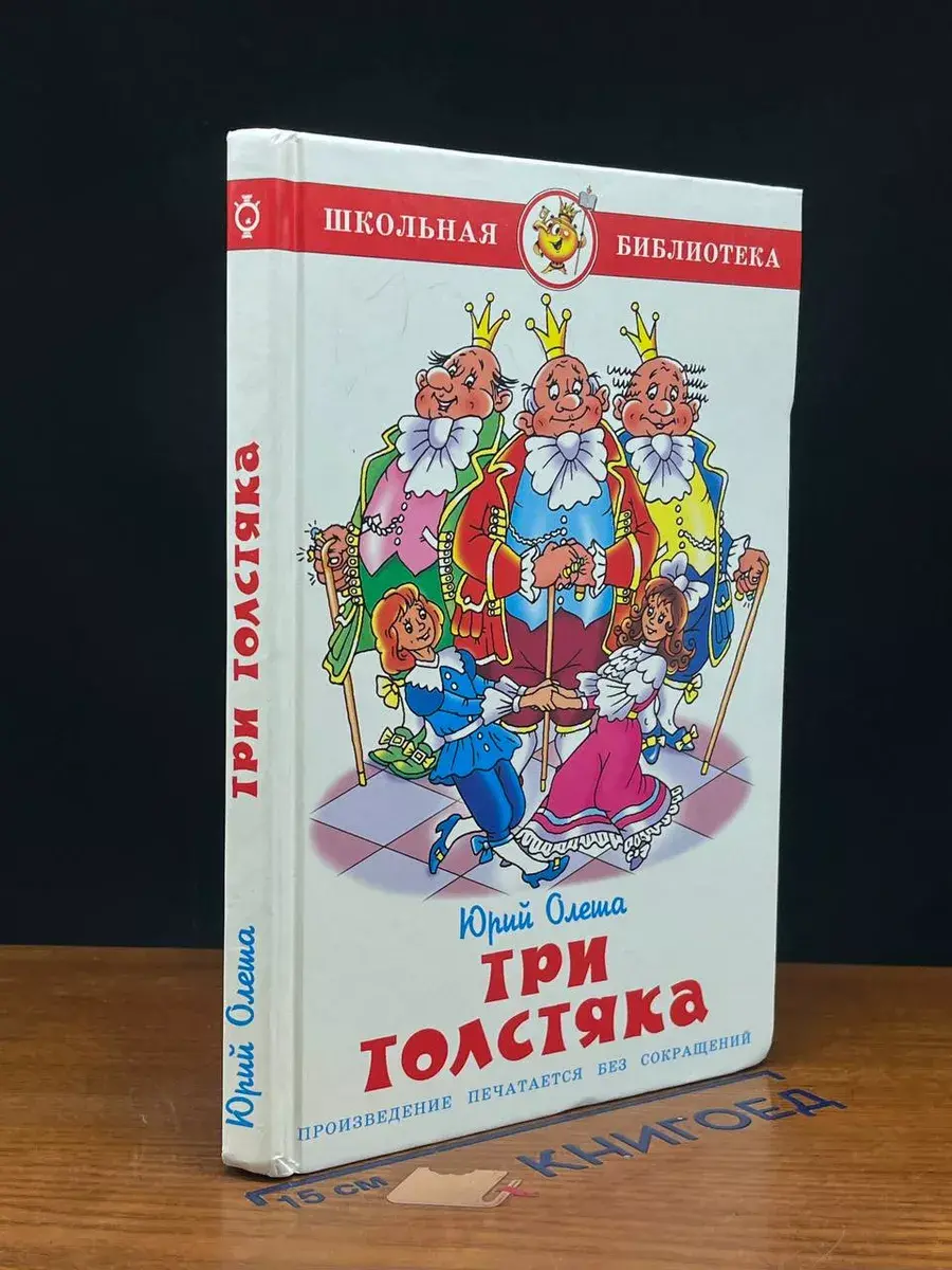 Три толстяка