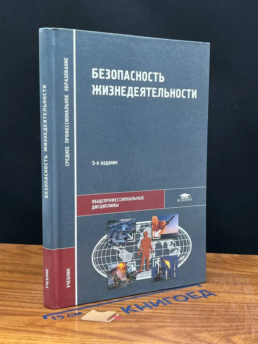 Безопасность жизнедеятельности