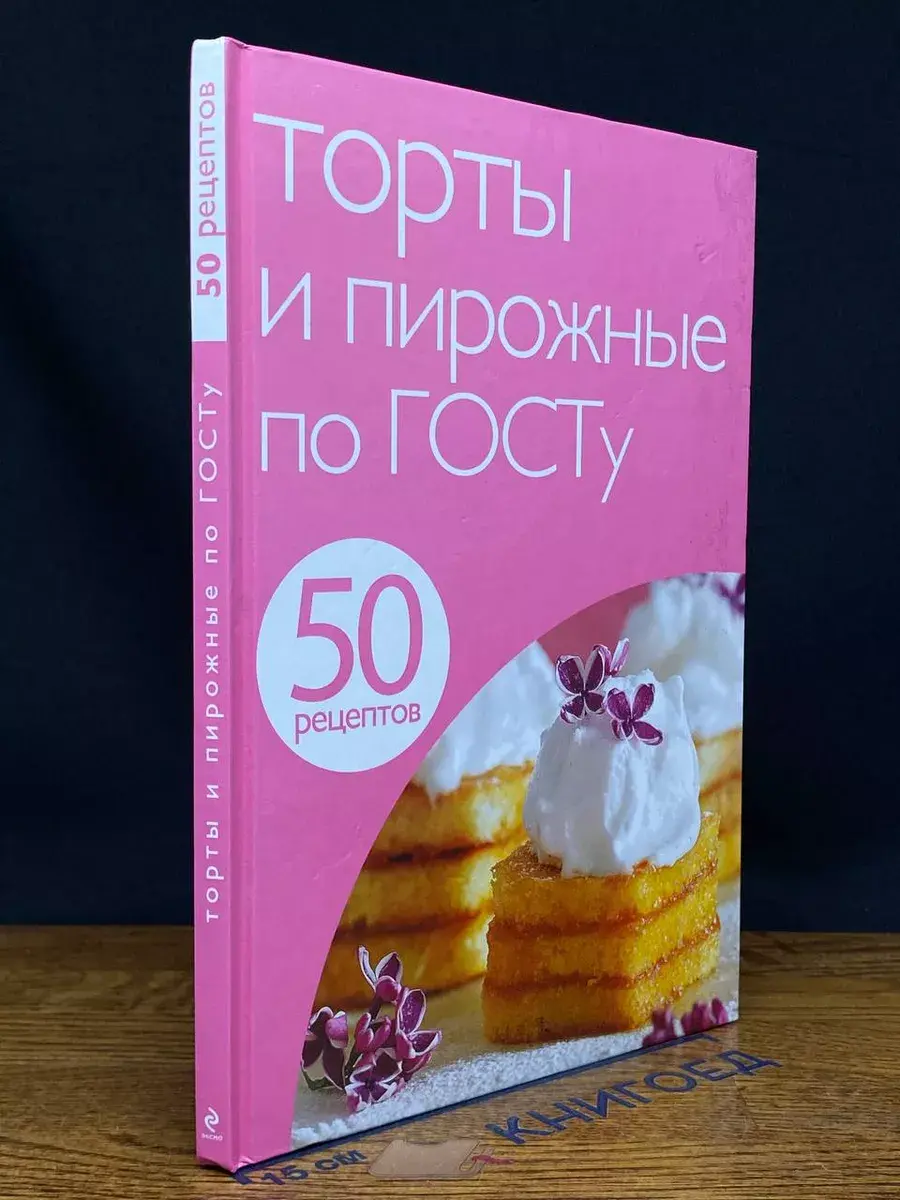 50 рецептов. Торты и пирожные по ГОСТу