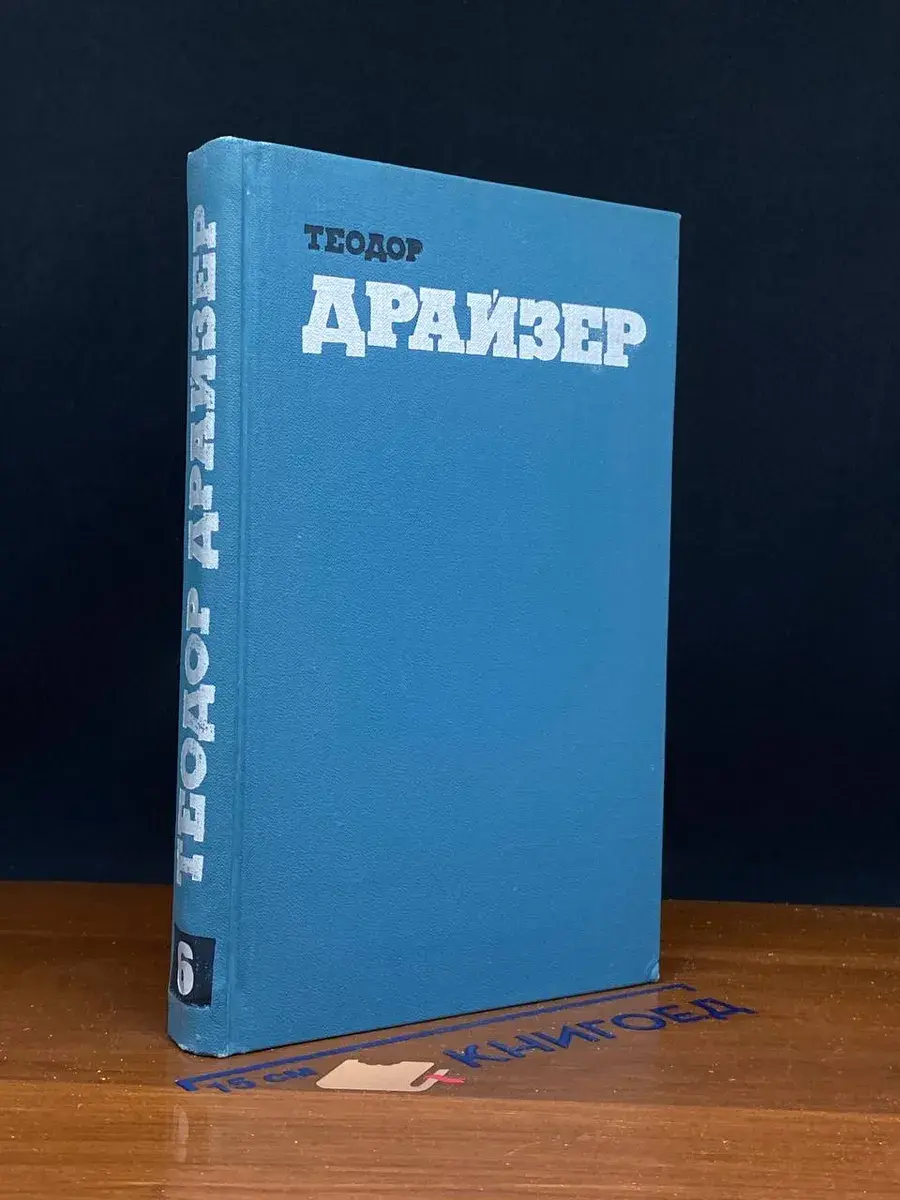 Теодор Драйзер. Собрание сочинений в 12 томах. Том 6