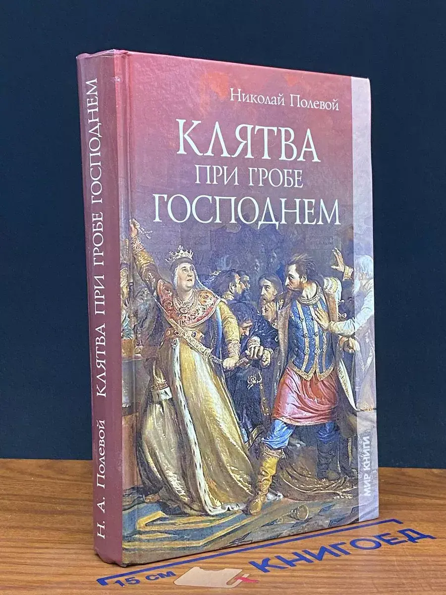 Клятва при Гробе Господнем