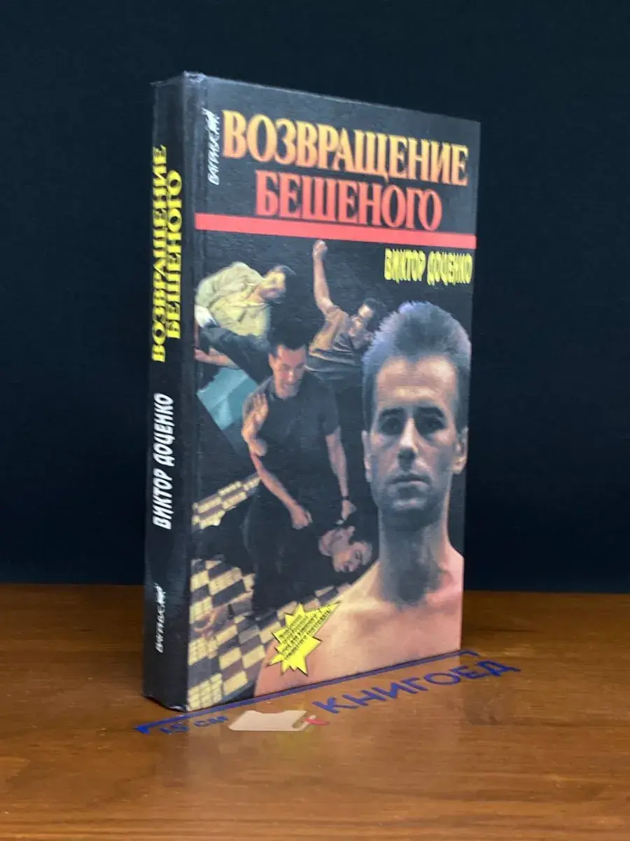Возвращение Бешеного