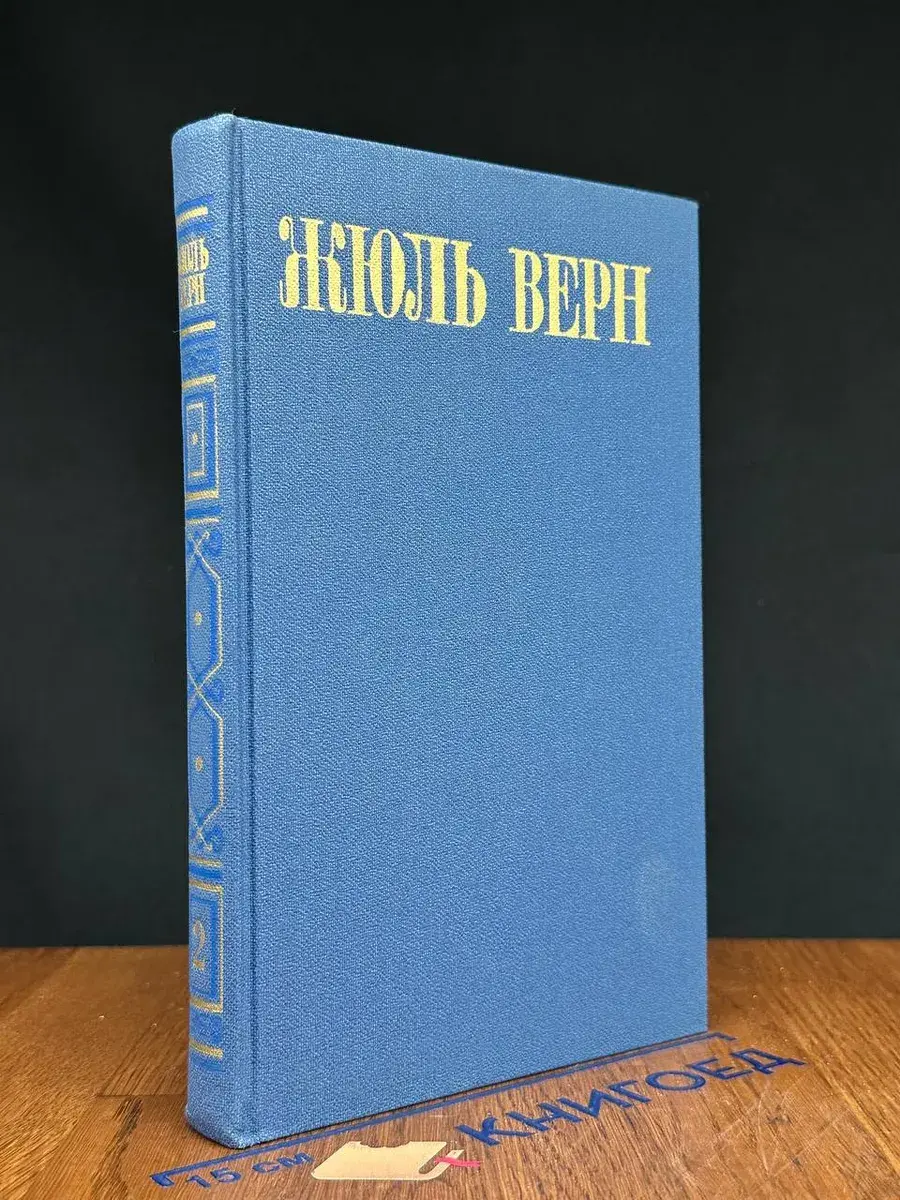 Ж. Верн. Собрание сочинений в 8 томах. Том 2
