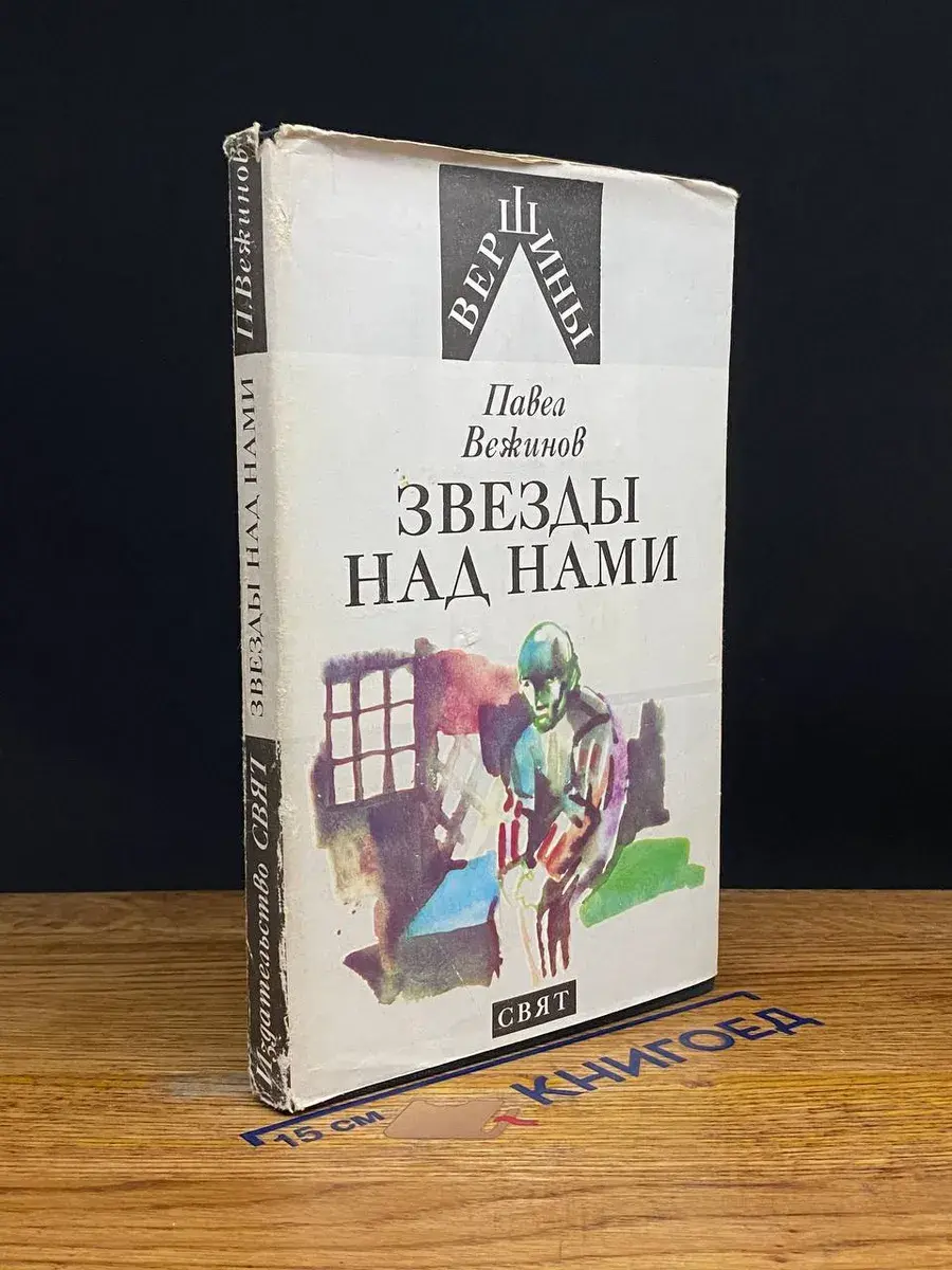 Звезды над нами