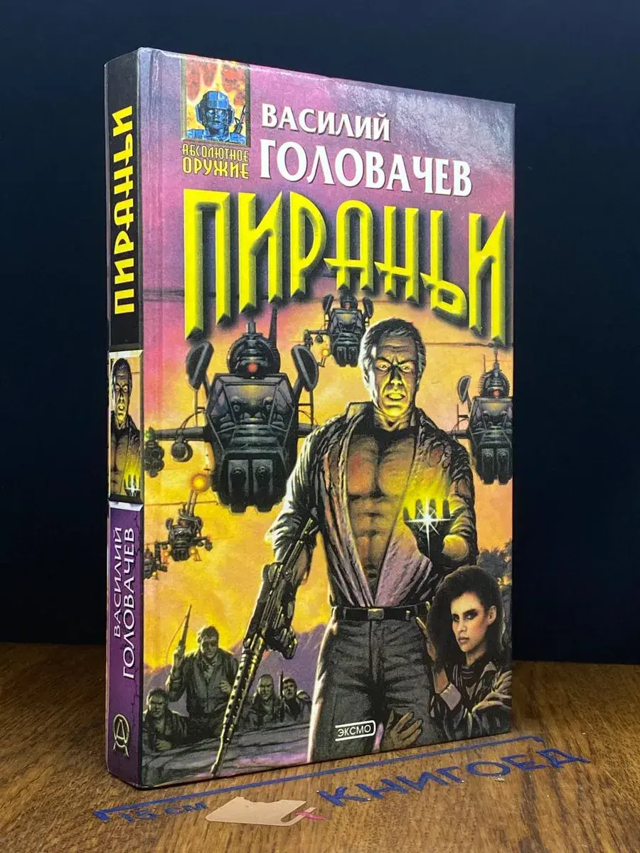 Пираньи