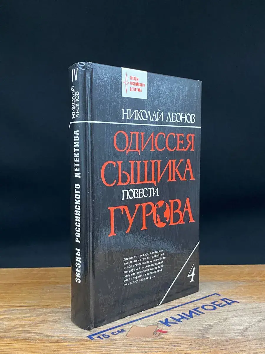 Одиссея сыщика Гурова. Том 4