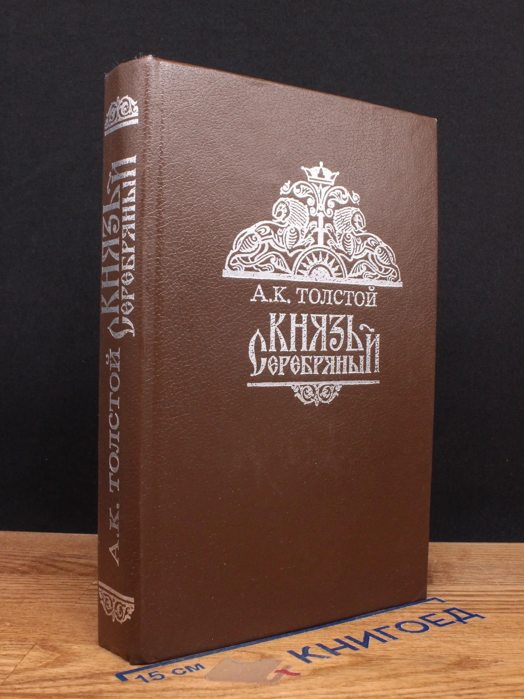 Князь Серебряный