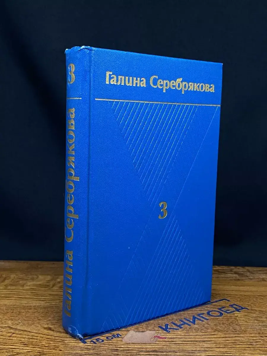 Серебрякова. Собрание сочинений. Том 3. Книга 2