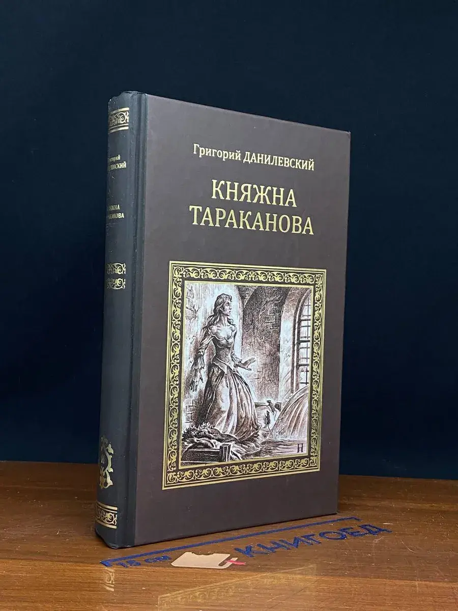 Княжна Тараканова