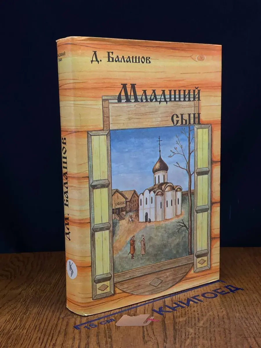 Младший сын