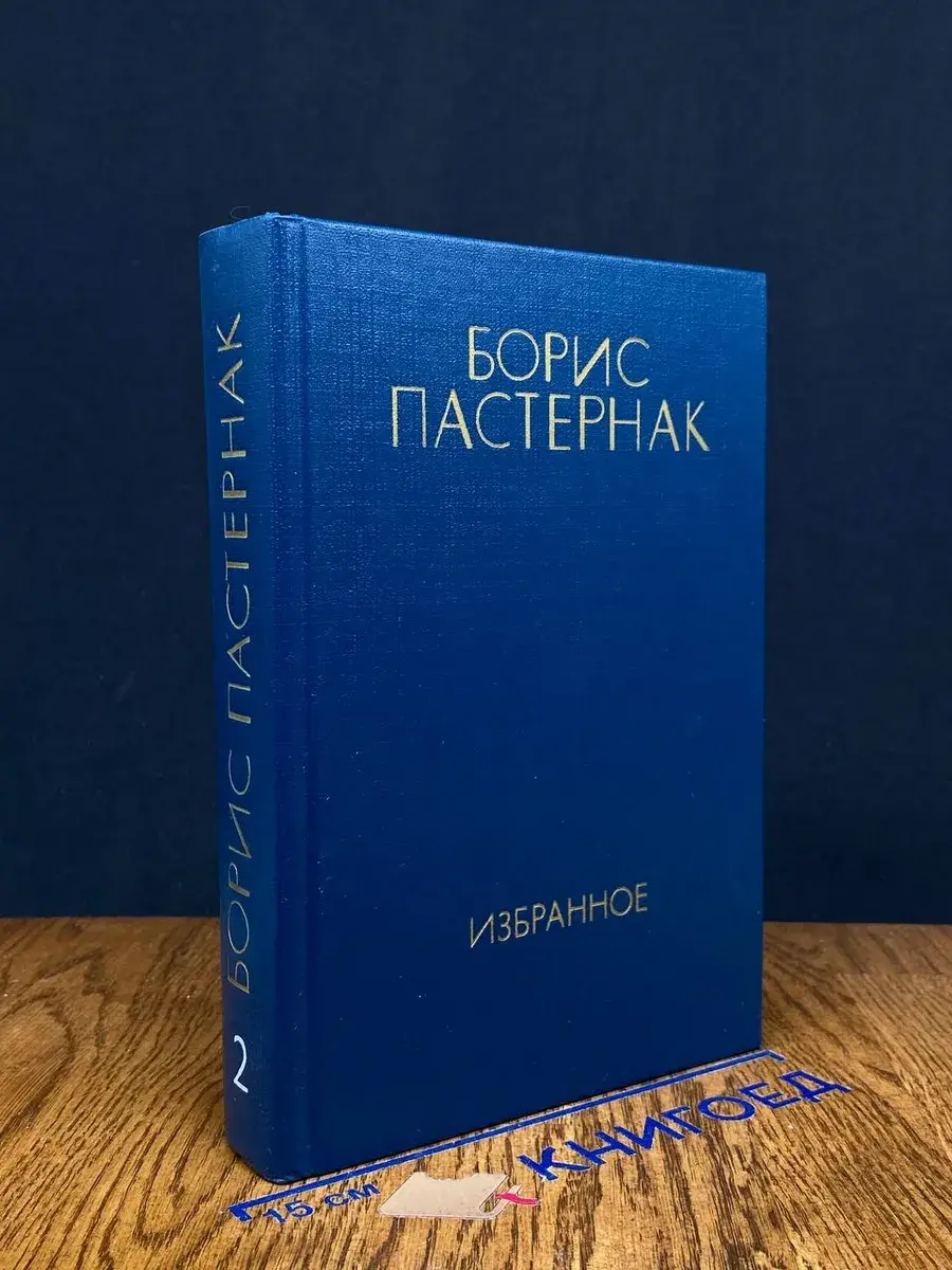 Борис Пастернак. Избранное. В 2 томах. Том 2