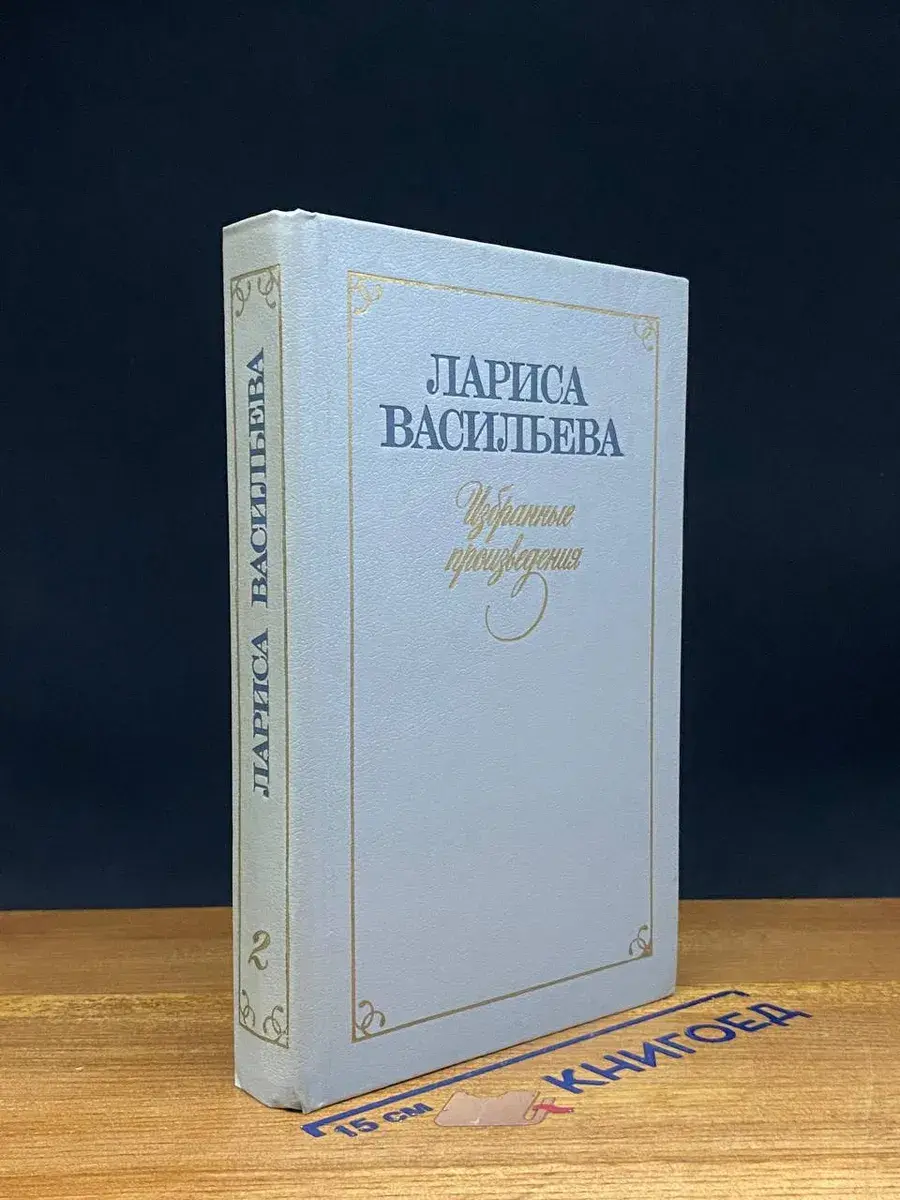 Лариса Васильева. Избранные произведения. Том 2