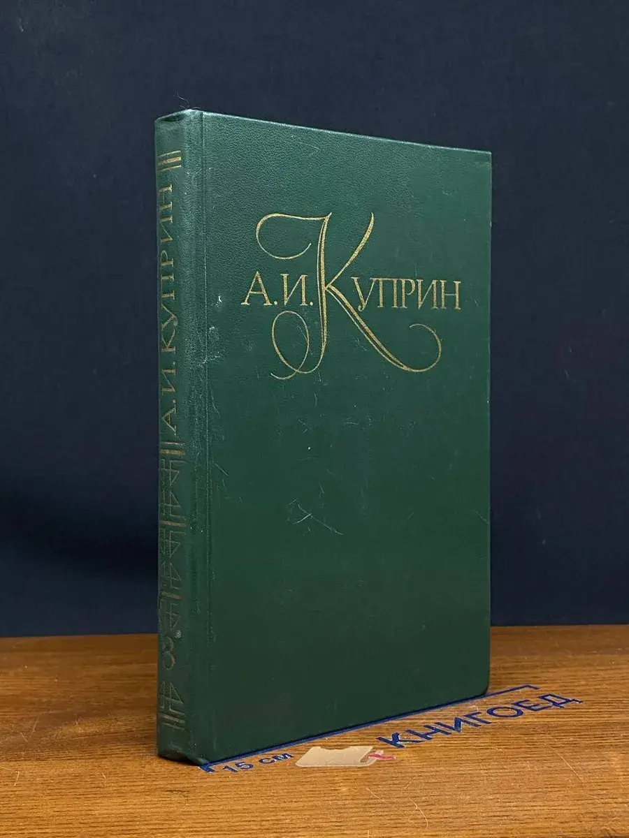 А. И. Куприн. Собрание сочинений в 5 томах. Том 3