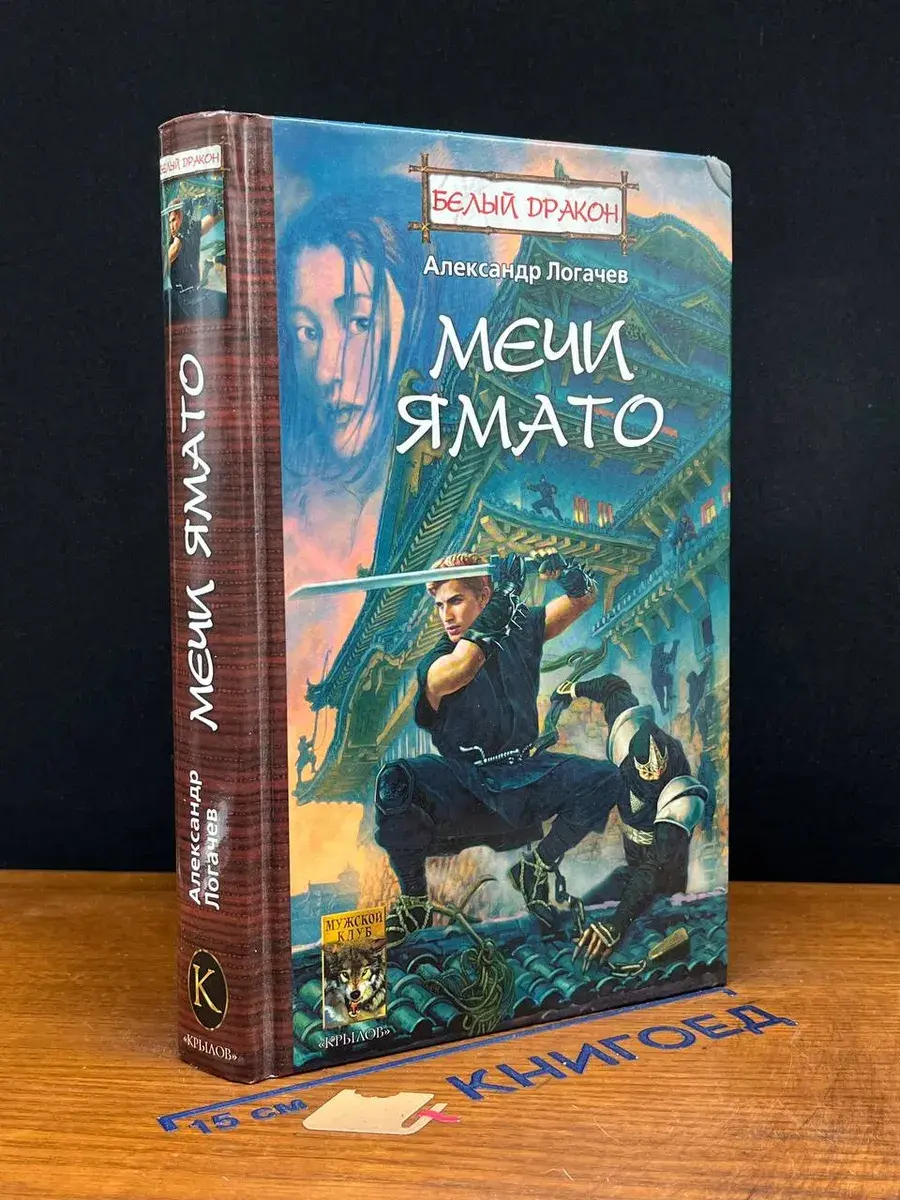 Белый дракон. Мечи Ямато