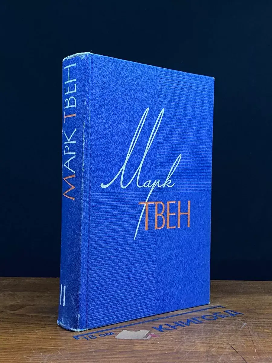 Марк Твен. Собрание сочинений в 12 томах. Том 11