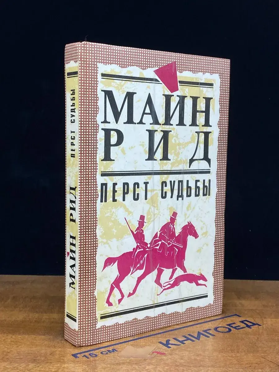 Перст судьбы