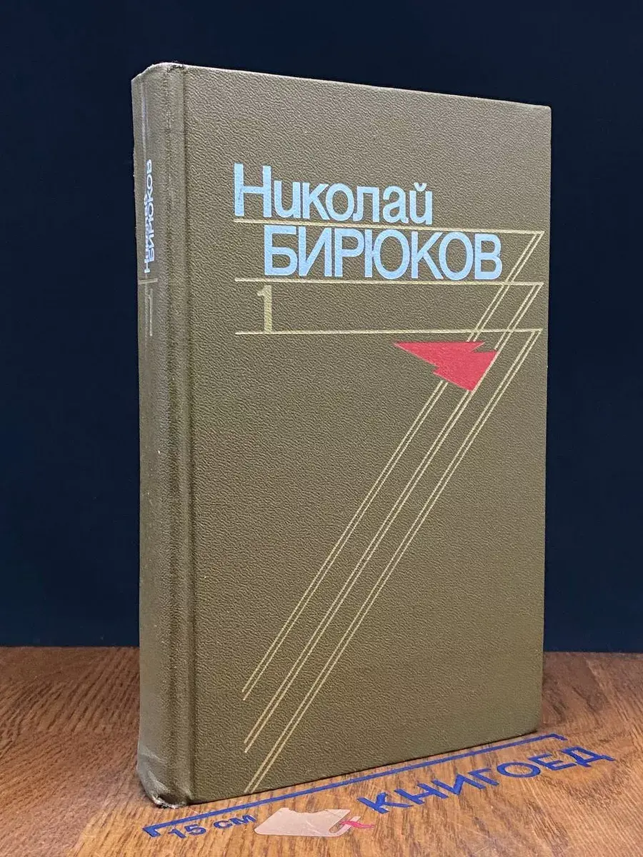 Николай Бирюков. Собрание сочинений. Том 1