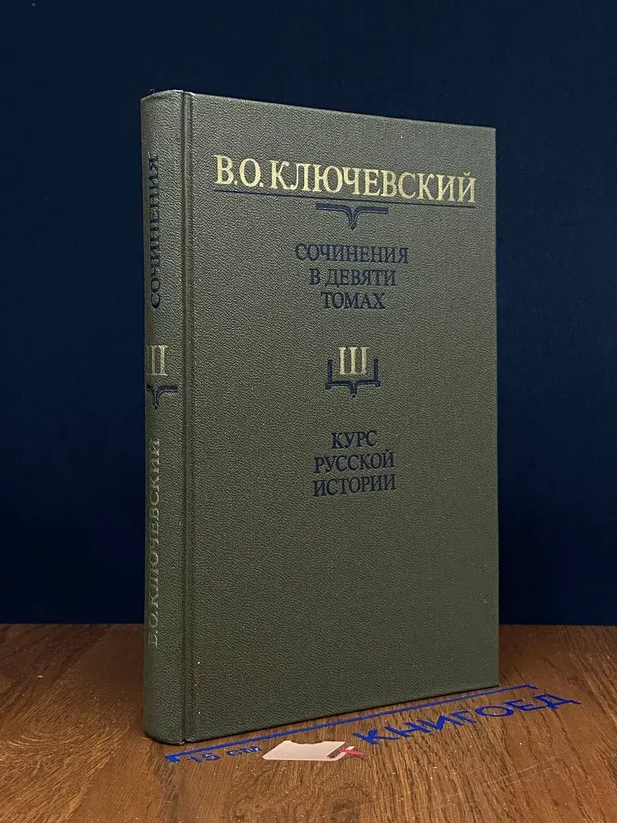 В. О. Ключевский. Сочинения в 9 томах. Том 3