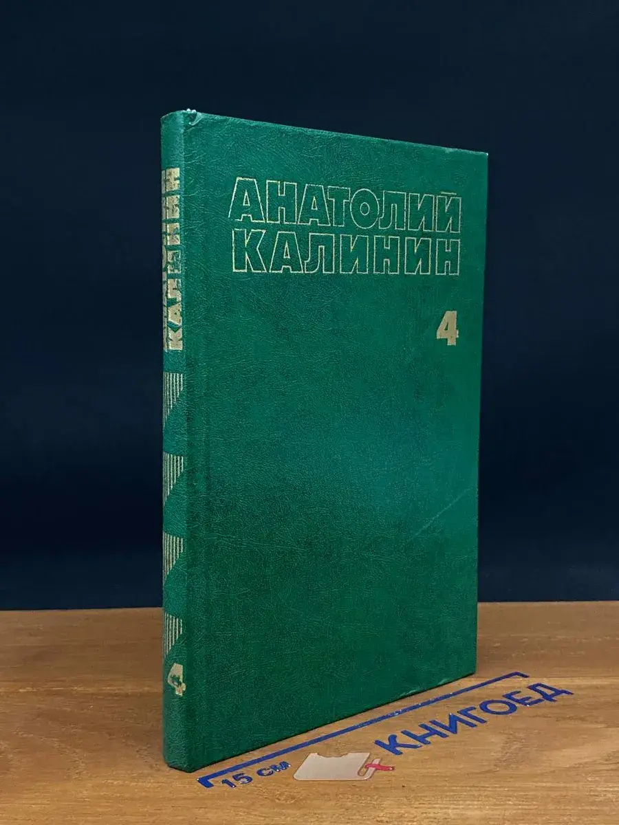 Анатолий Калинин. Собрание сочинений в 4 томах. Том 4