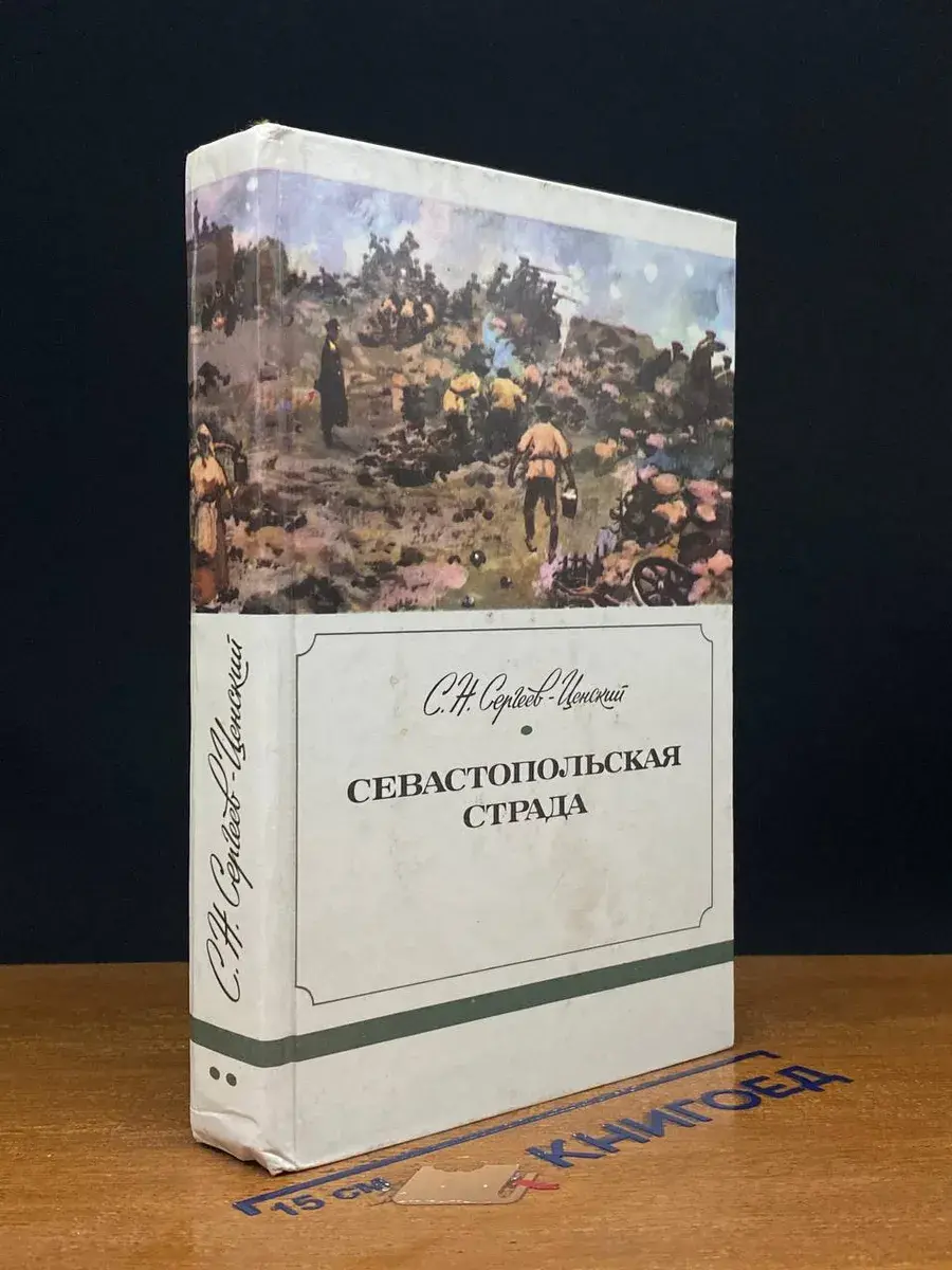 Севастопольская страда. Эпопея. Части 4-6