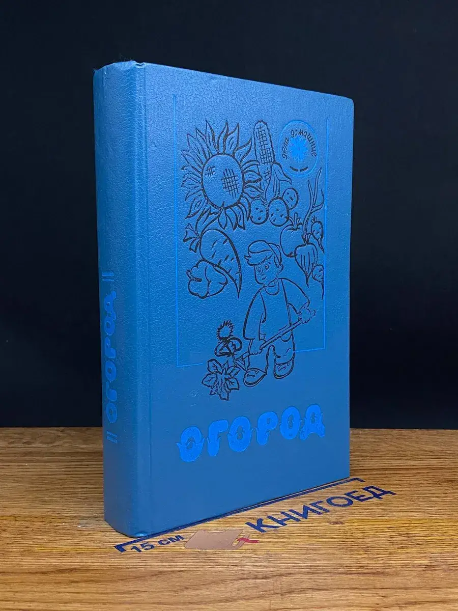 Огород. Практическое пособие