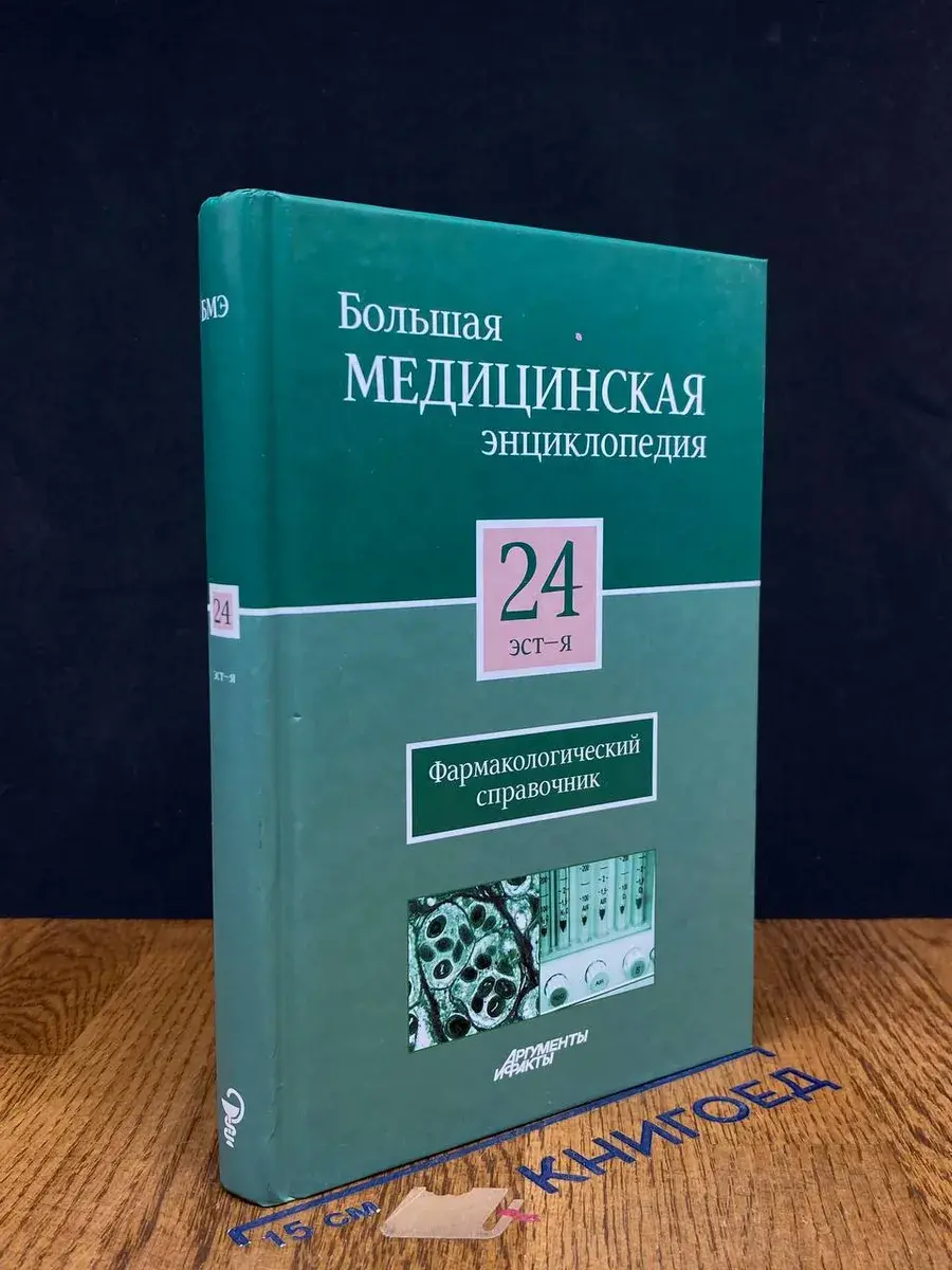 Большая медицинская энциклопедия. Том 24