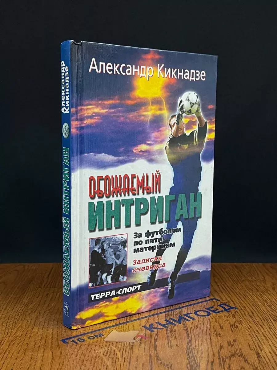 Обожаемый интриган. За футболом по пяти материкам