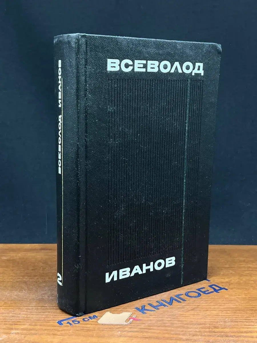 Всеволод Иванов. Собрание сочинений в 8 томах. Том 2