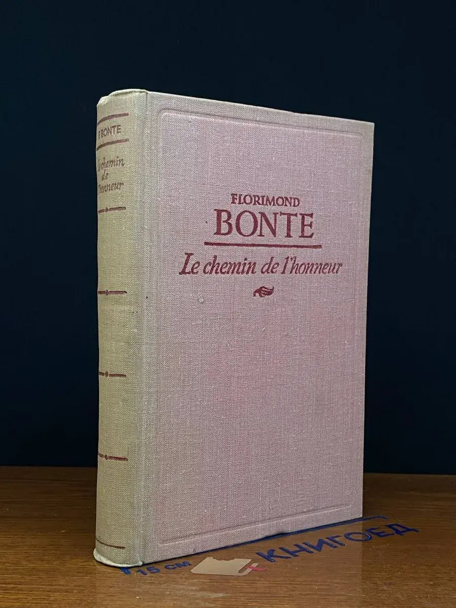 Le Chemin de l'honneur