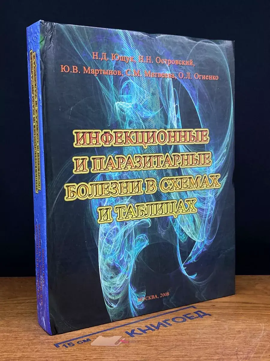 Инфекционные и паразитарные болезни в схемах и таблицах