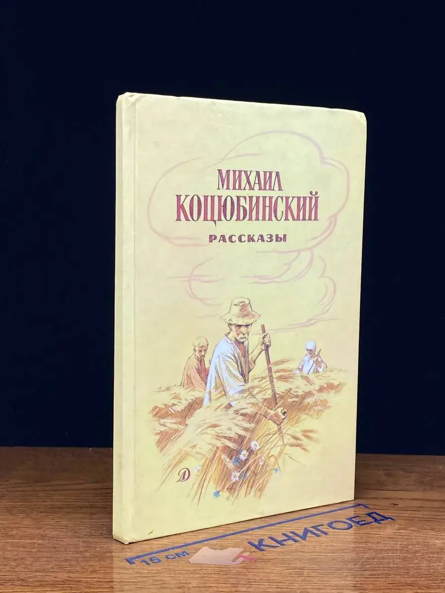 Михаил Коцюбинский. Рассказы