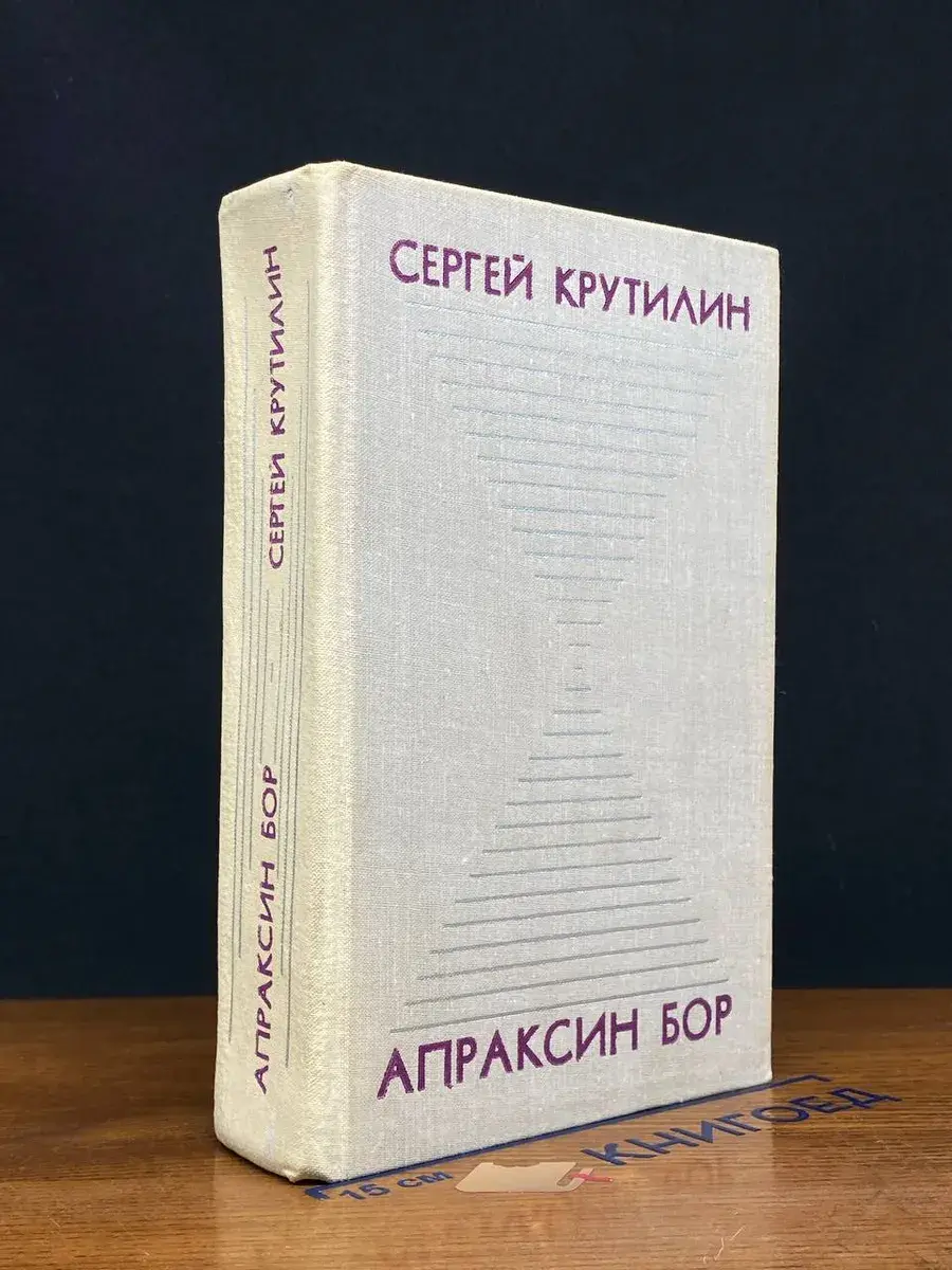 Апраксин бор