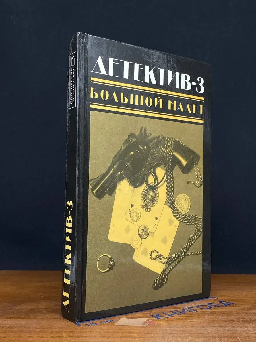 Детектив-3. Большой налет