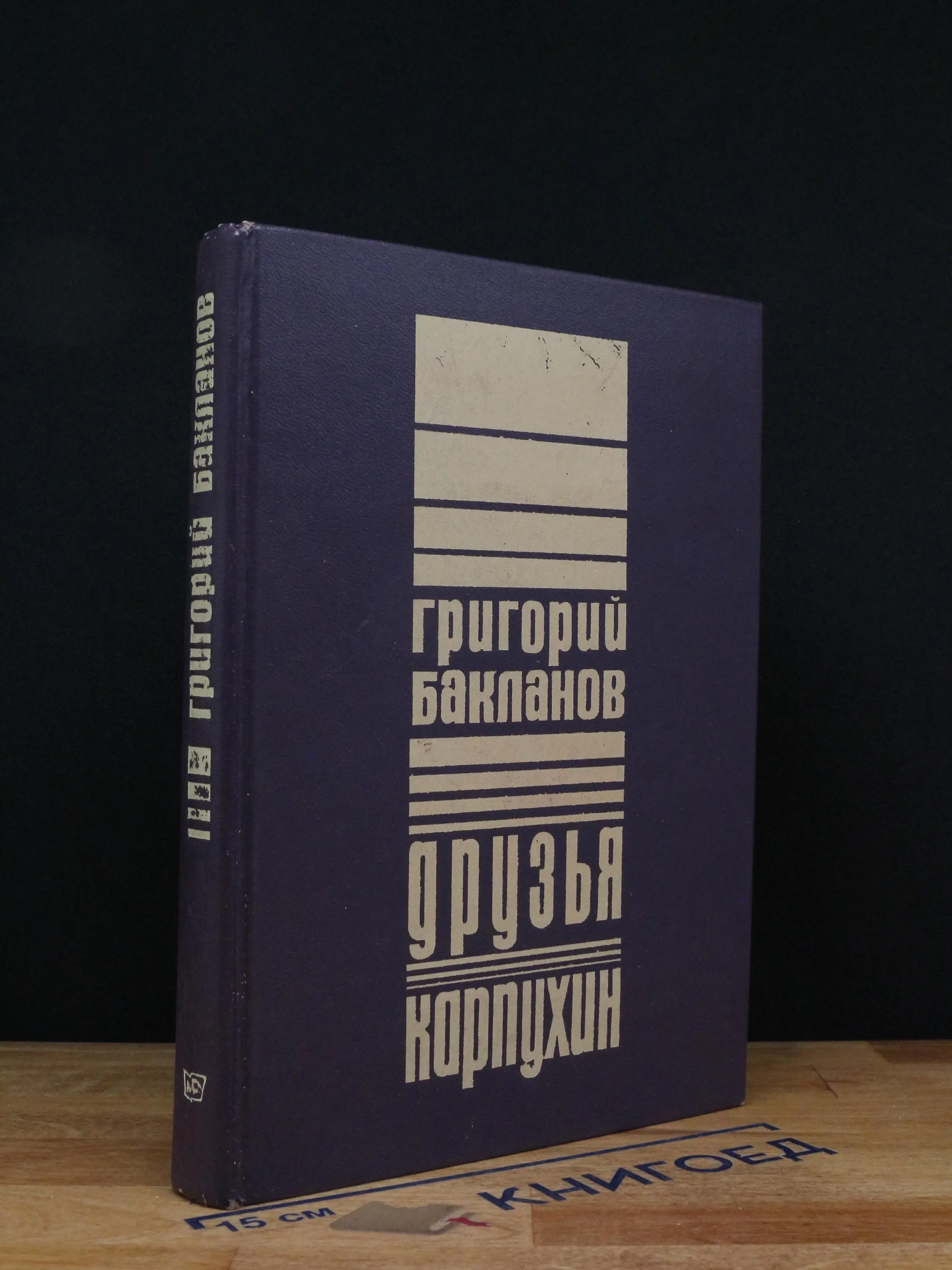 Друзья. Карпухин