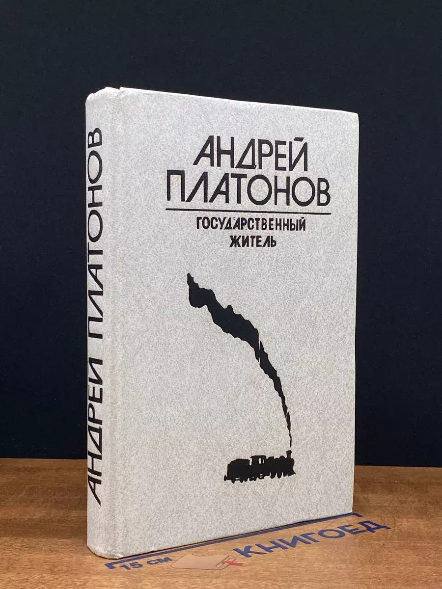 Государственный житель
