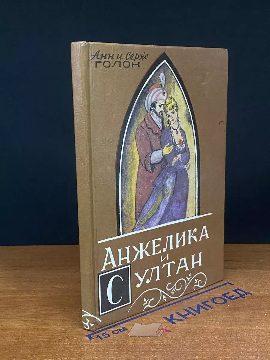 Анжелика и Султан