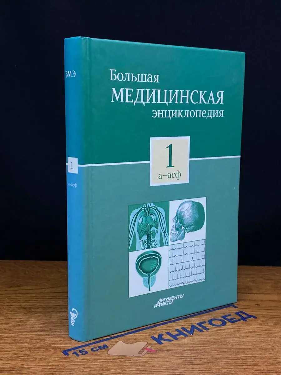 Большая медицинская энциклопедия. В 30 томах. Том 1