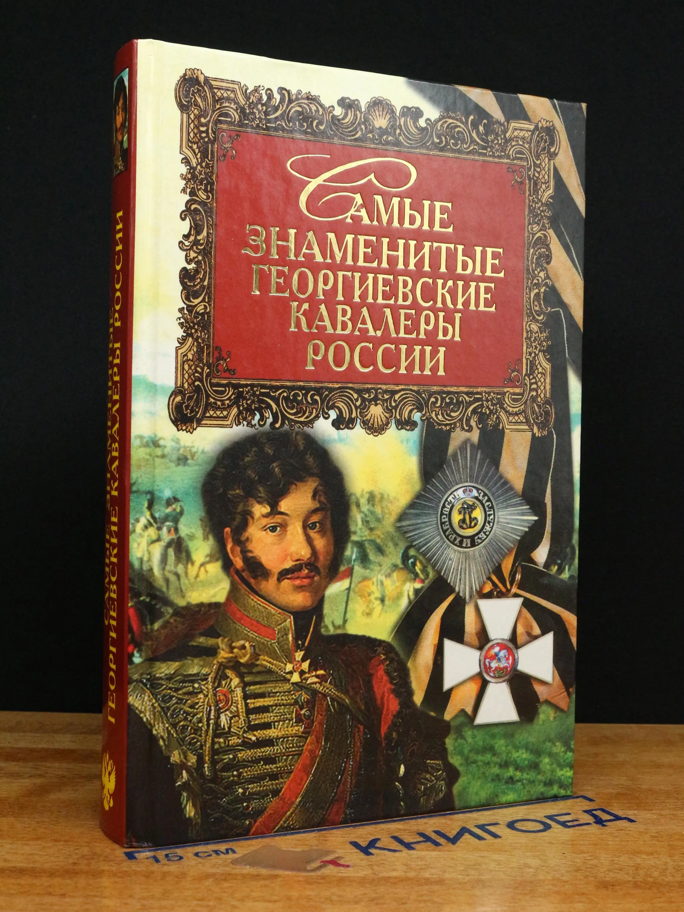 Самые знаменитые георгиевские кавалеры России
