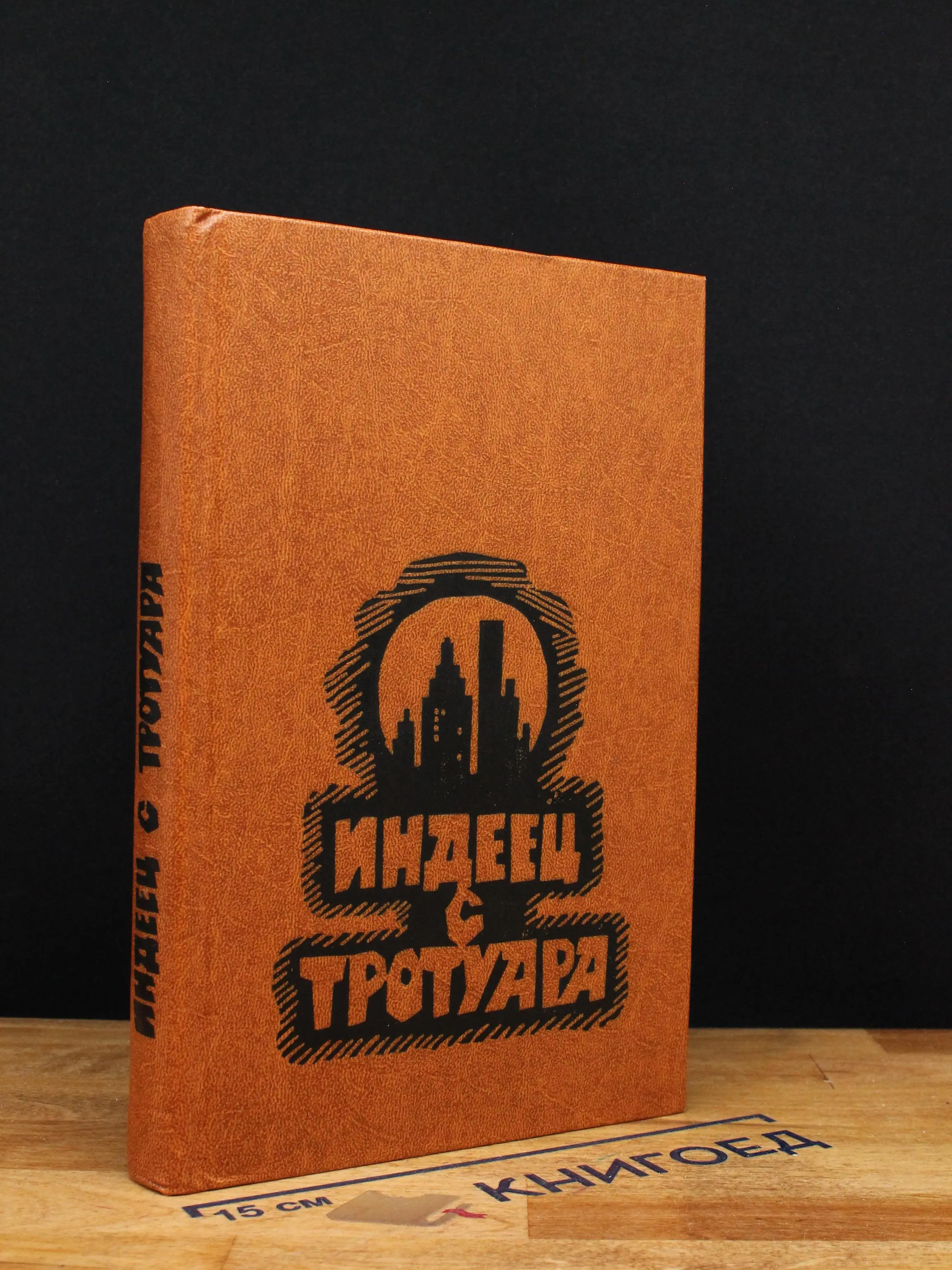 Индеец с тротуара