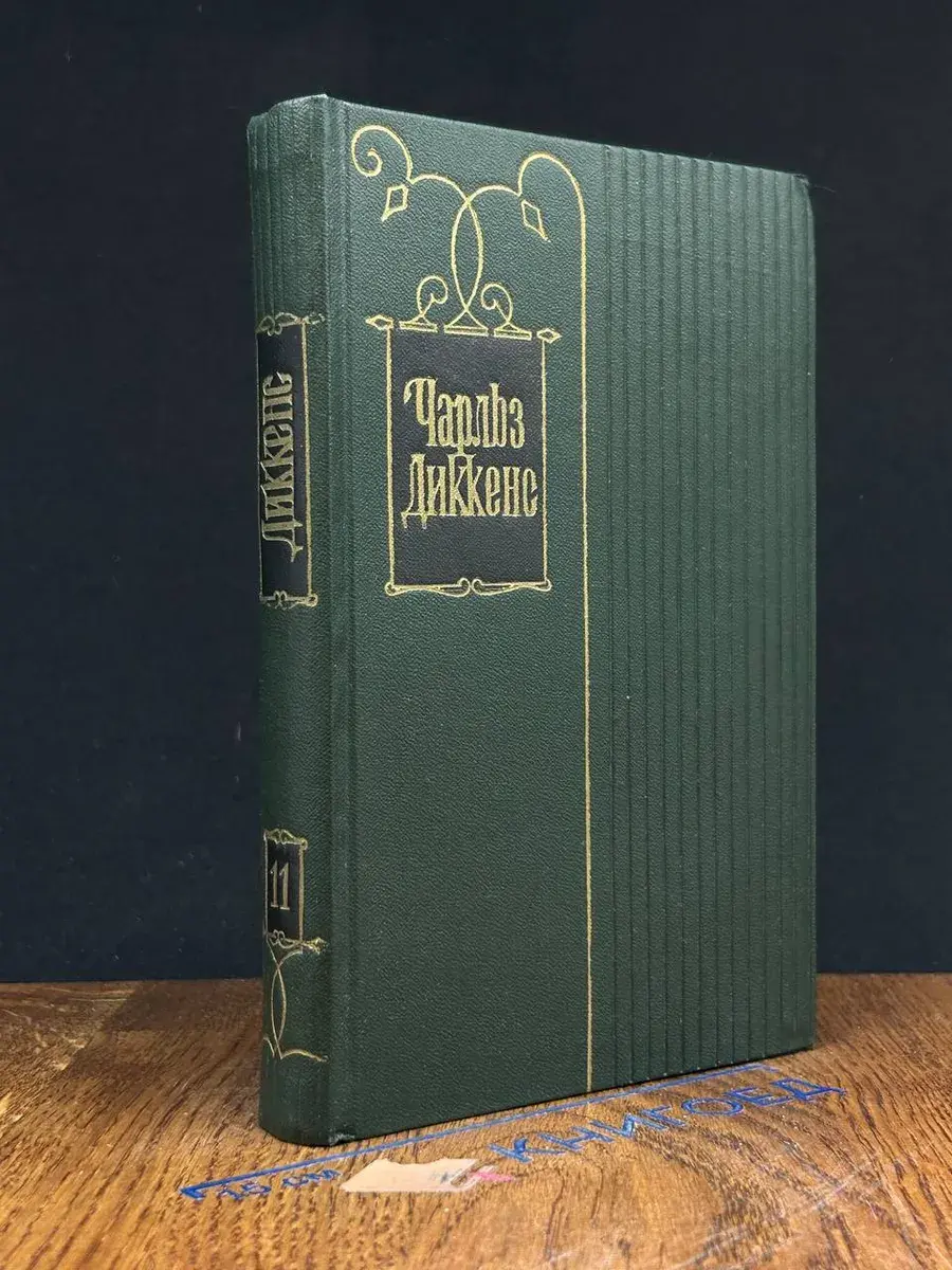 Ч. Диккенс. Собрание сочинений в 30 томах. Том 11