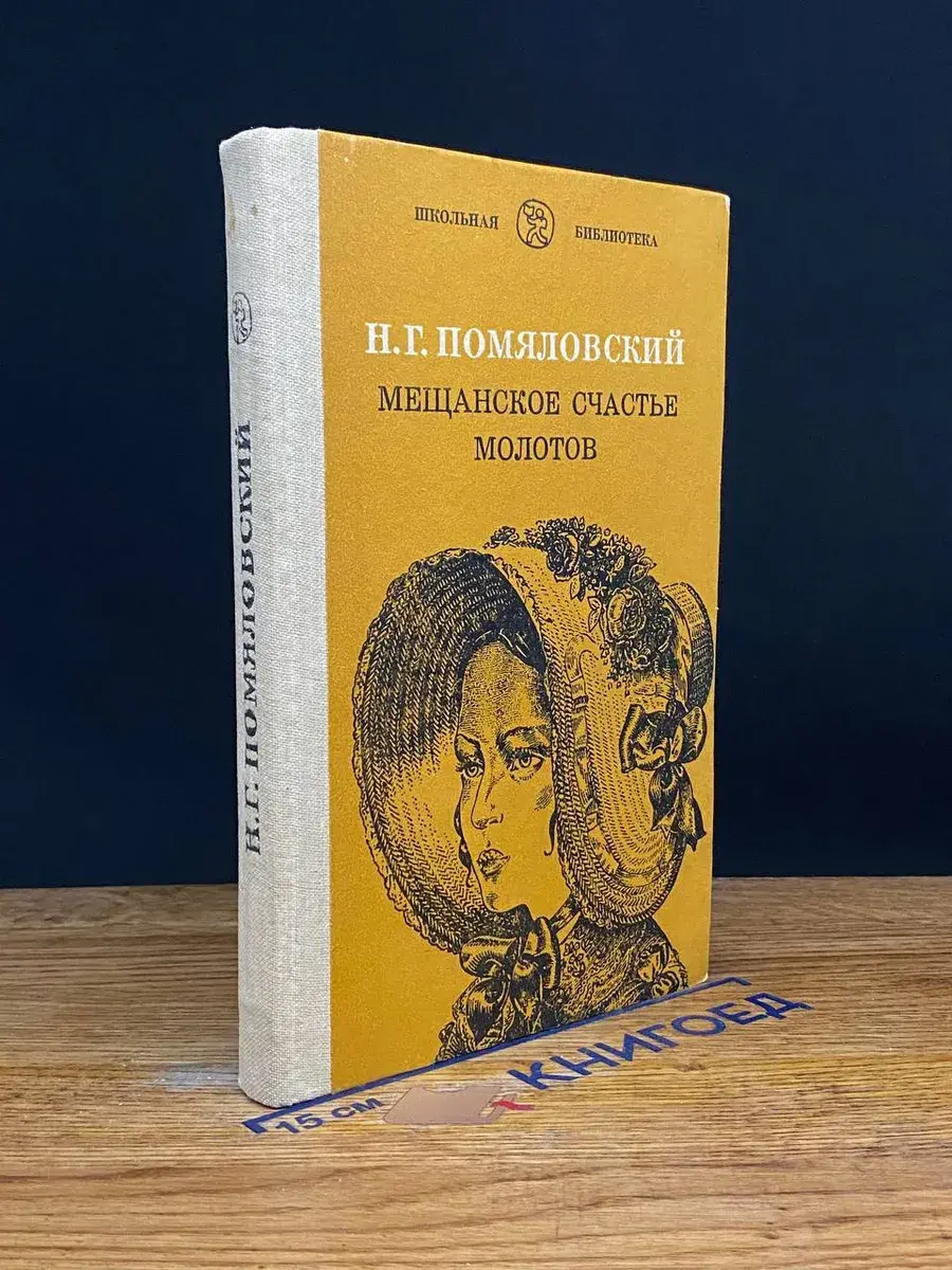 Мещанское счастье. Молотов