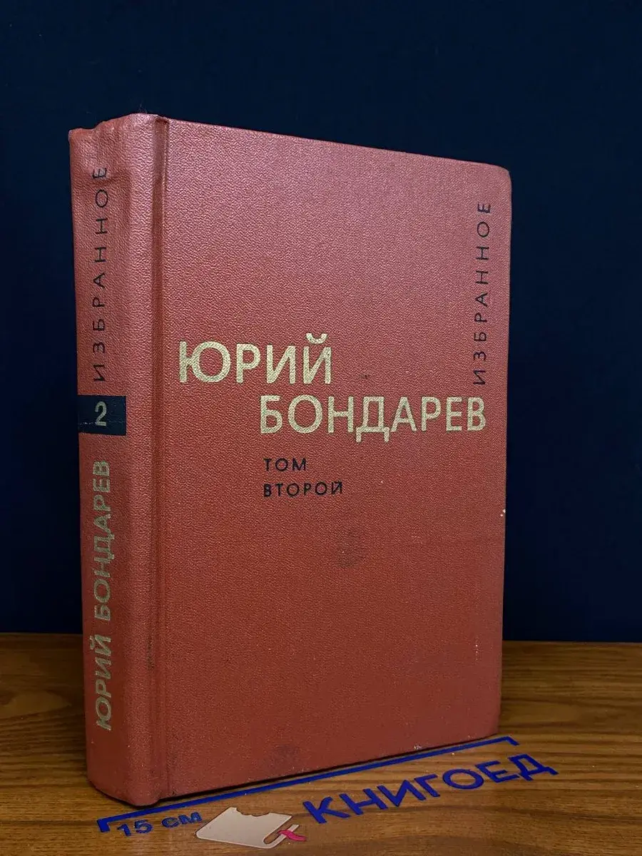 Ю. Бондарев. Избранные произведения в 2 томах. Том 2