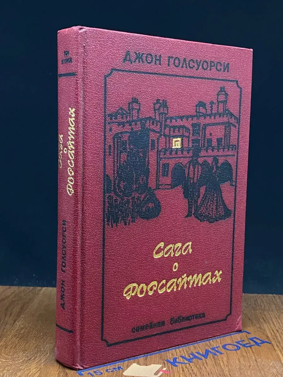 Сага о Форсайтах. В 3 томах. Том 2